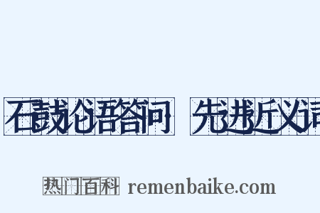 石鼓论语答问·先进近义词是什么意思的图片